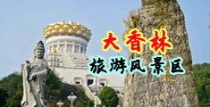 屁股翘肏屄中国浙江-绍兴大香林旅游风景区